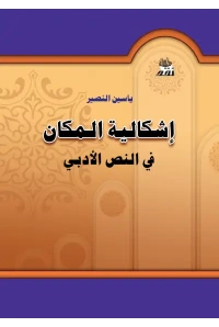 اشكالية المكان في النص الادبي 2